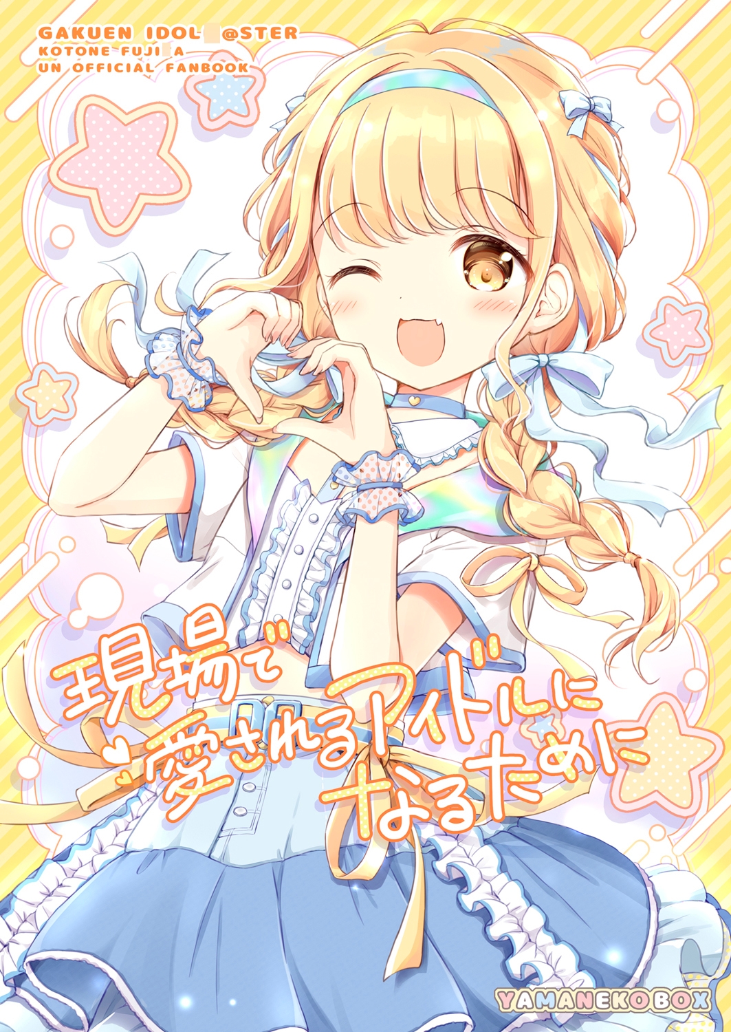 現場で愛されるアイドルになるために