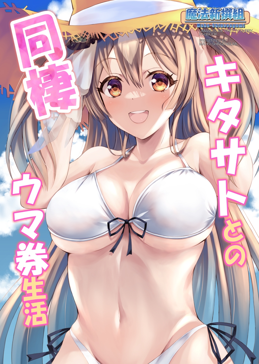 キタサトとの同棲ウマ券生活