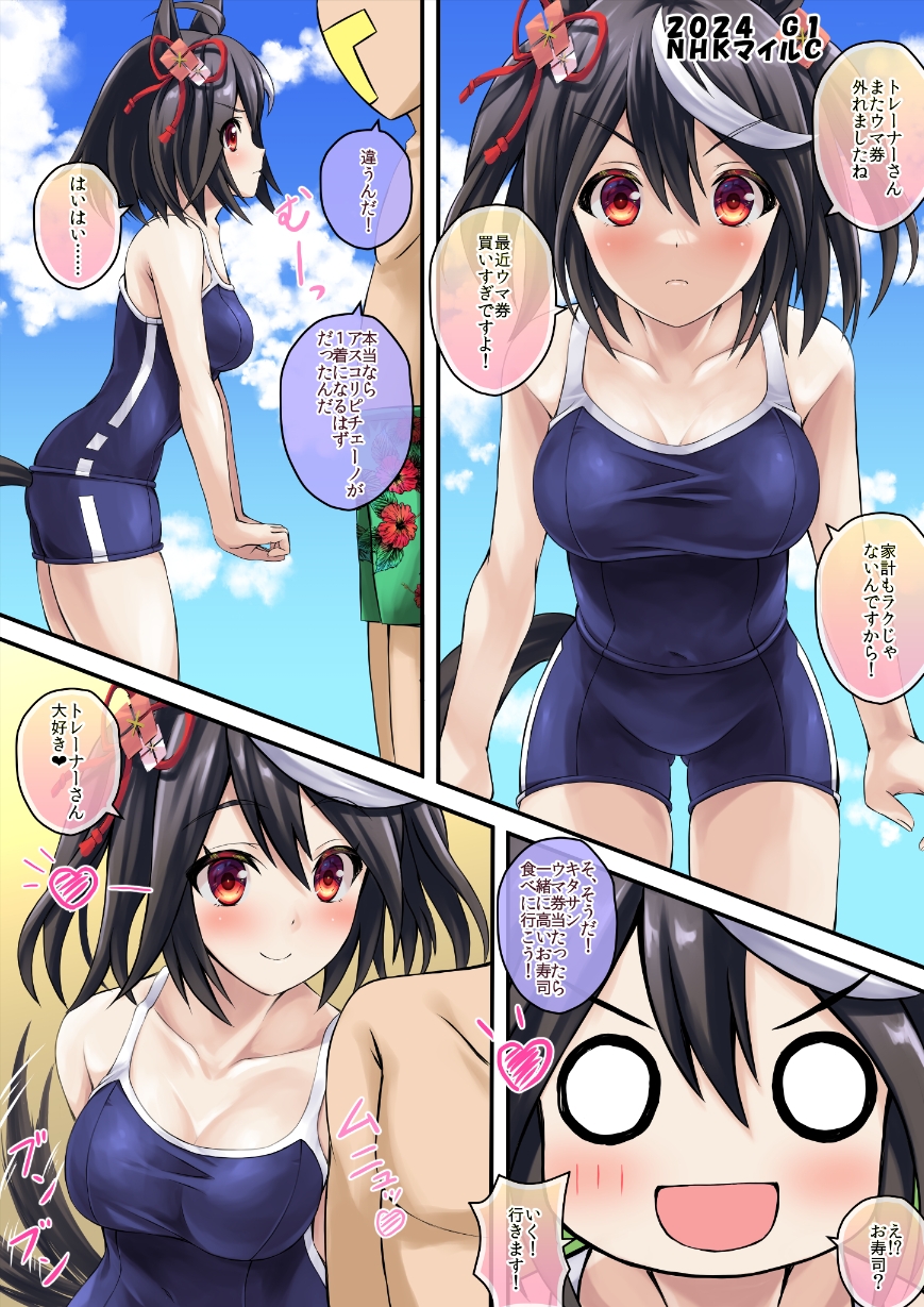 キタサトとの同棲ウマ券生活