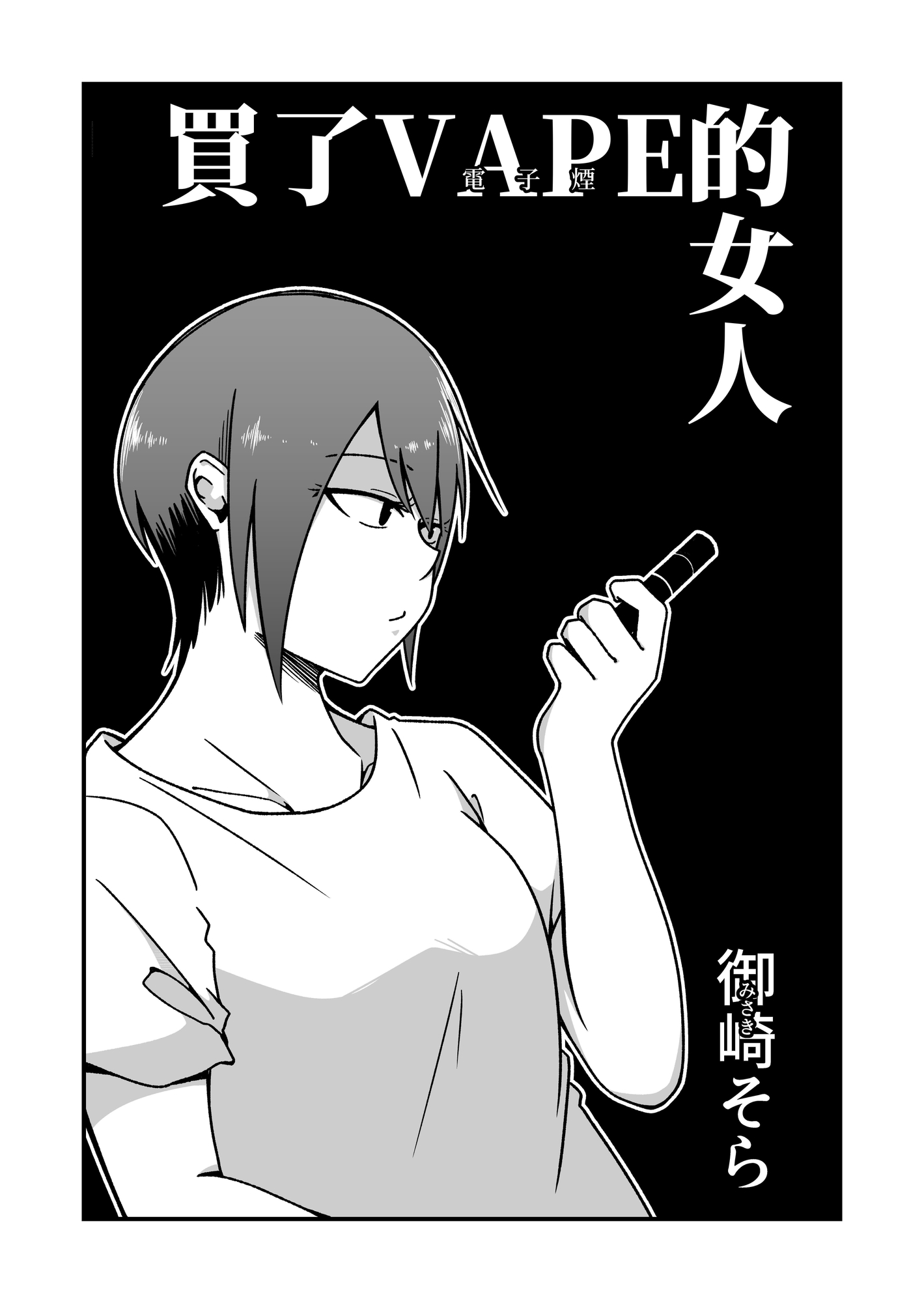 【繁体中文版】VAPEを買った女