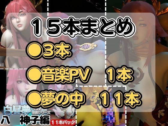 【最強の総集編】八○神子の動画セット18本、これだけでヤ○ミコ完結パック○神(ハラガミ)PMV付き【3D動画】