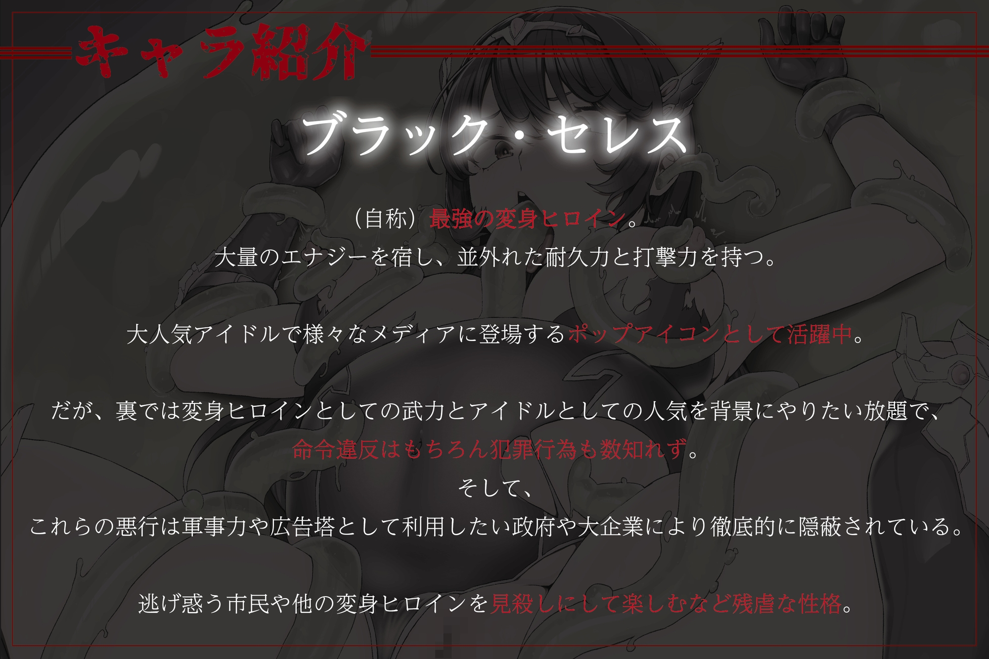 【オホ声×無様エロ】極悪変身ヒロインブラック・セレス～スライム型エイリアンに寄生されて強○変顔ゲップ～