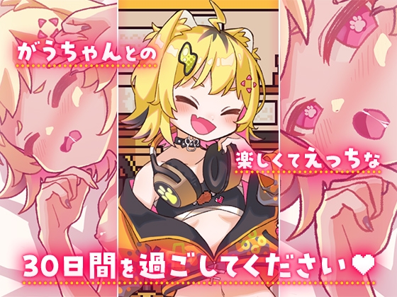 発情期がうちゃんとドキドキ性活【無料】