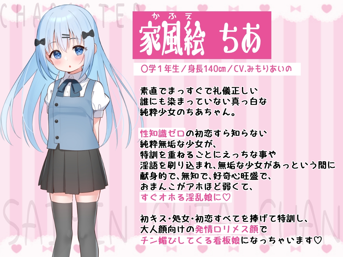 さ〇みん少女~性知識0の○リ看板娘をオホ堕ち純愛調教~