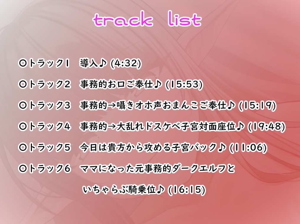✅早期購入5大特典&限定価格✅クールな事務的ご奉仕エルフがドスケベに変身～最後はママになっていちゃラブH♪超密着・囁きオホ声・孕ませ・子宮H～
