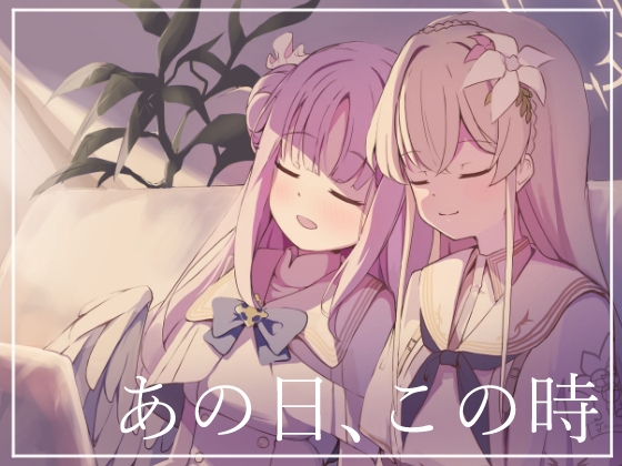 あの日この時