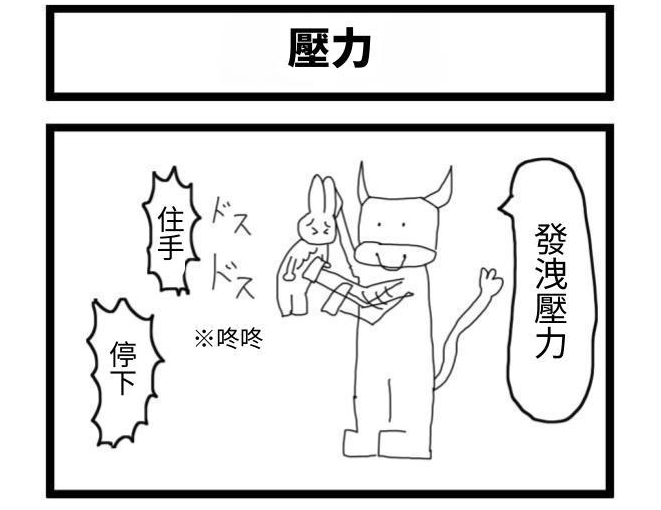 【繁体中文版】4コマ漫画「ストレス」