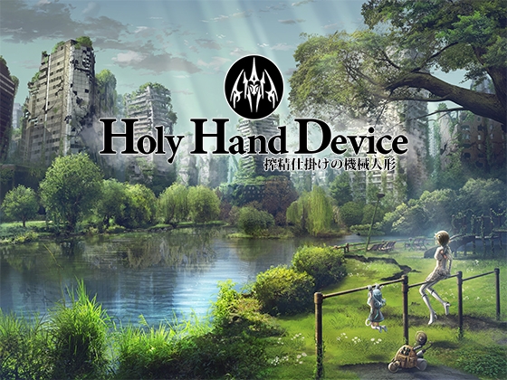 Holy Hand Device 搾精仕掛けの機械人形