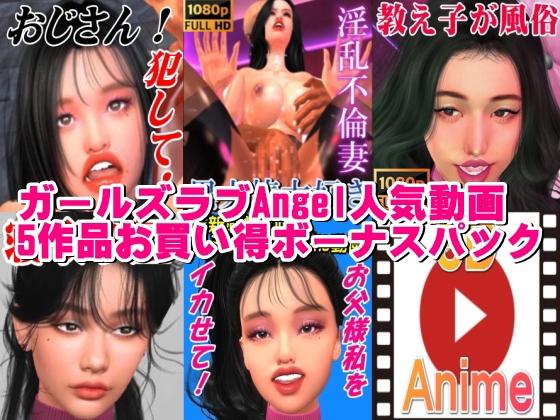 ガールズラブAngel人気動画5作品お買い得ボーナスパック