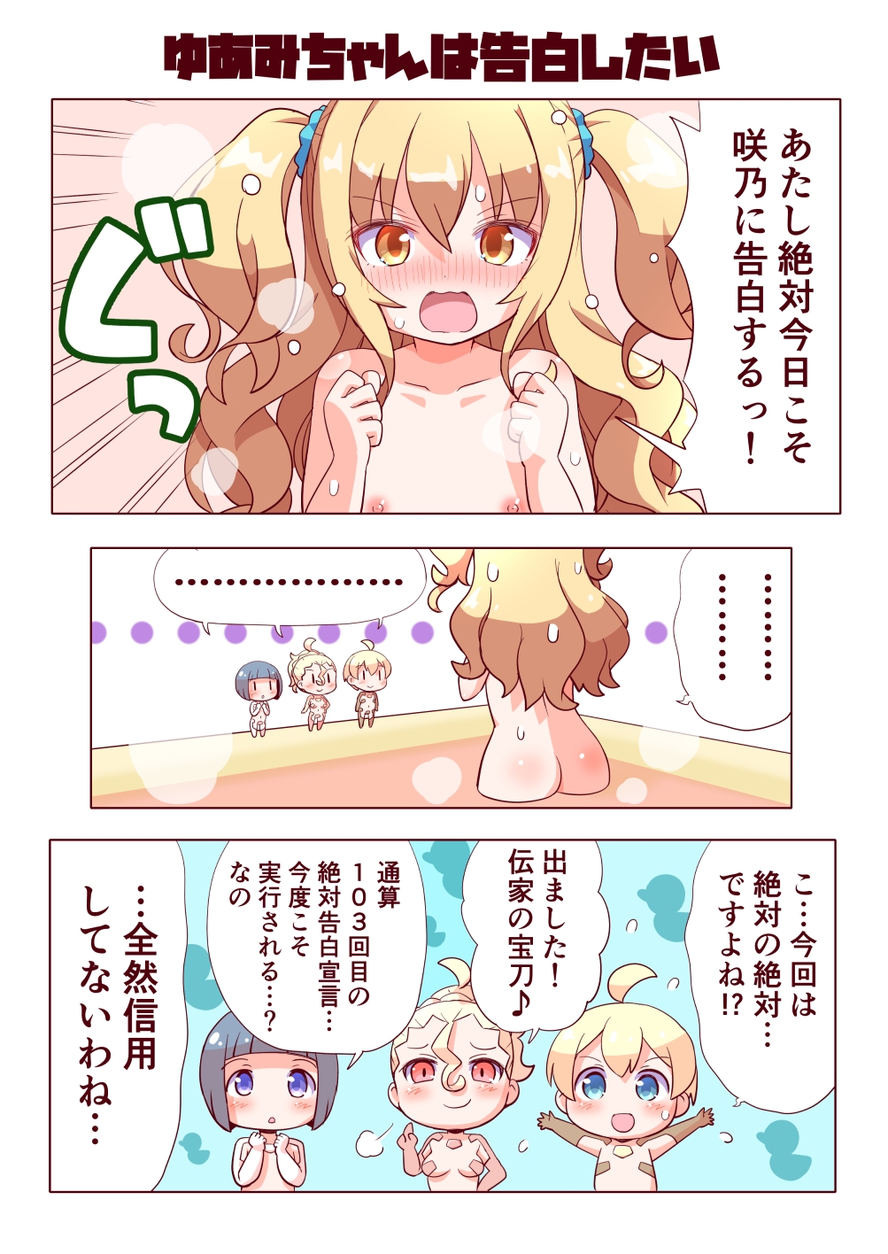 ゆあみちゃんは告白したいしえっちもしたい!!