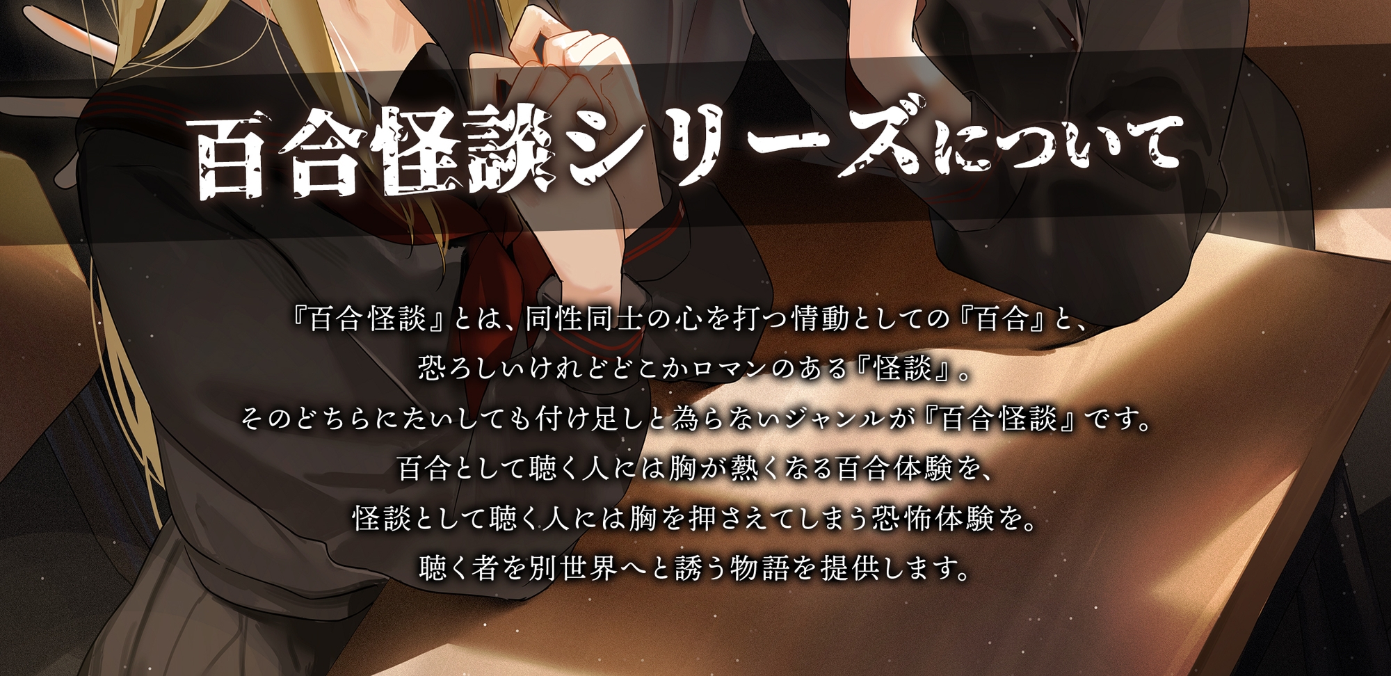 【百合怪談】高千穂アキラのレンアイ怪談【CV:土屋李央】