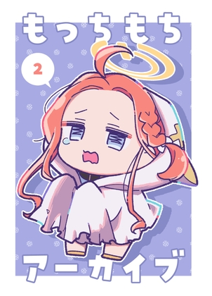 もっちもちアーカイブ2