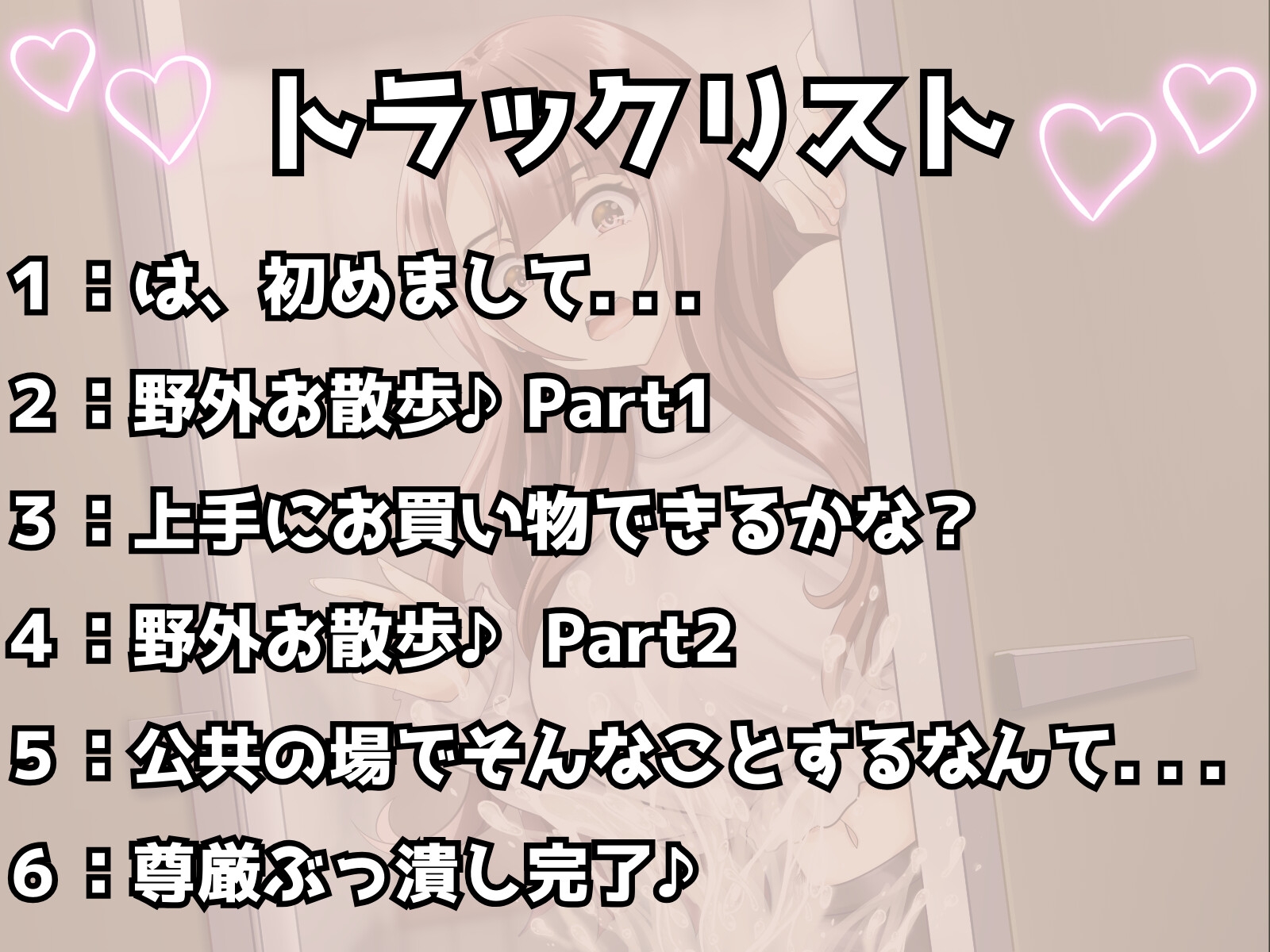 小悪魔JDと一緒にイク♪ 尊厳ぶっ潰し野外お散歩