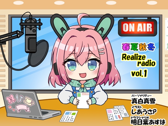 春夏秋冬 Realizeラジオ Vol.1