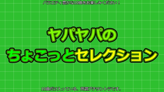 ヤパヤパのちょこっとセレクション