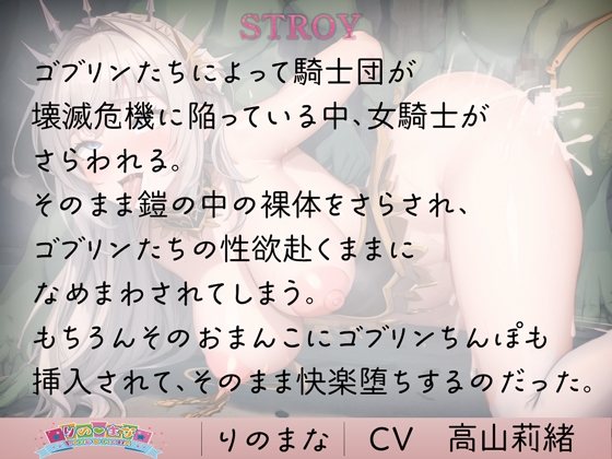 快楽に堕ちる女騎士は低能ゴブリンの奴○