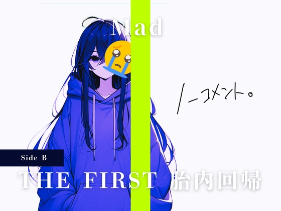 【おまけ付き】THE FIRST 胎内回帰 [Side B] Mad(現役JKアーティスト)