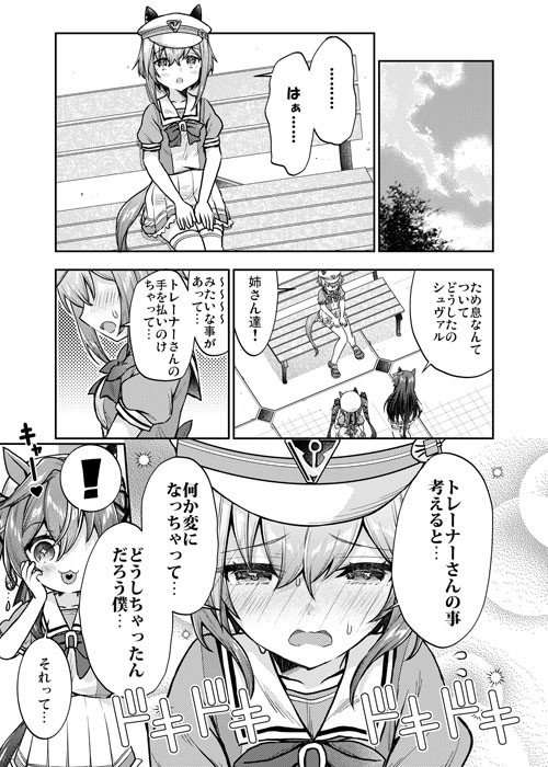 シュヴァちに恋はまだ早い!!