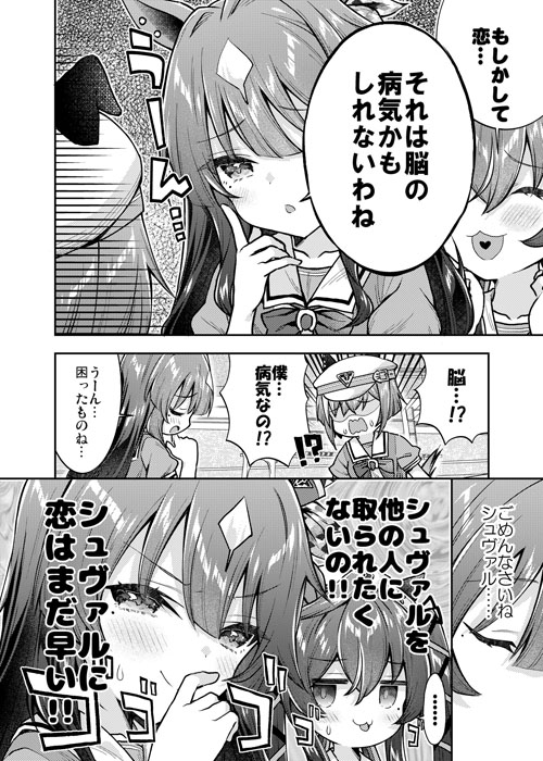 シュヴァちに恋はまだ早い!!