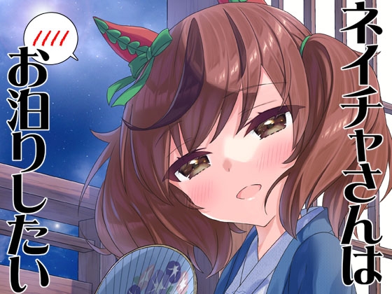 ネイチャさんはお泊りしたい