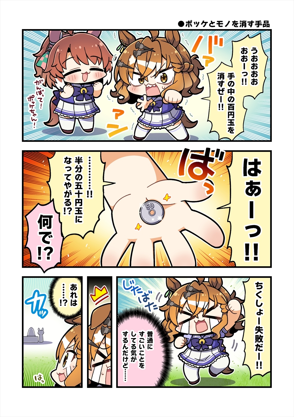 ちびうまぽけっと