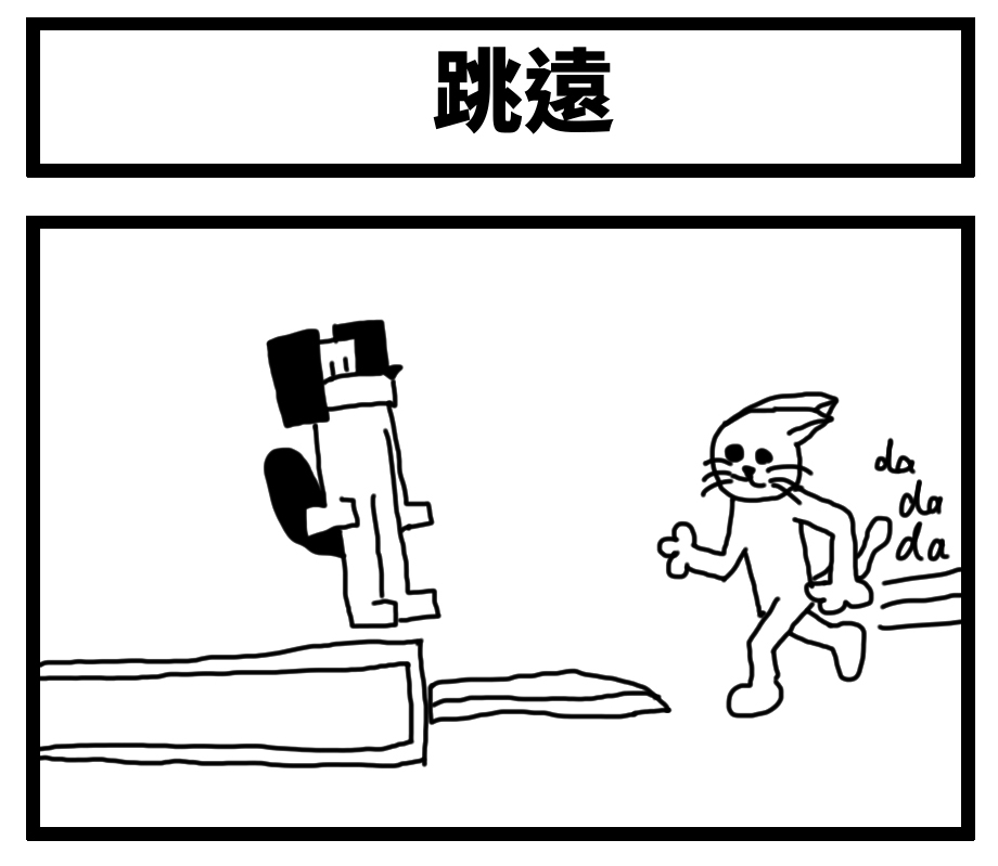 【繁体中文版】4コマ漫画「走り幅跳び」