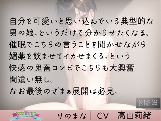 男の娘を媚薬と催○アプリでグチャグチャにした件