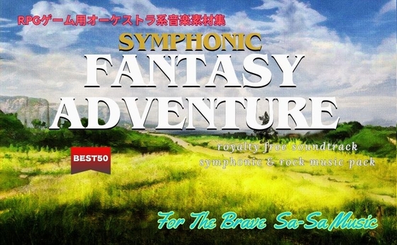 RPG用オーケストラ系音楽素材集 「Symphonic Fantasy Adventure」