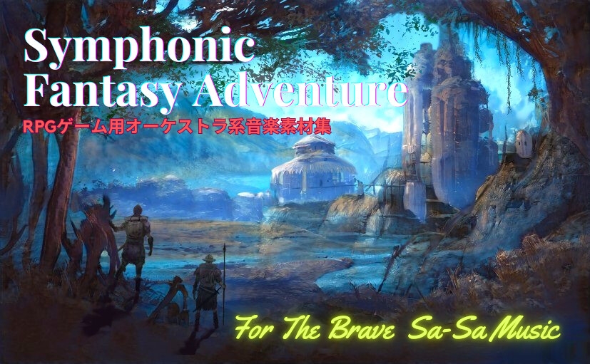 RPG用オーケストラ系音楽素材集 「Symphonic Fantasy Adventure」