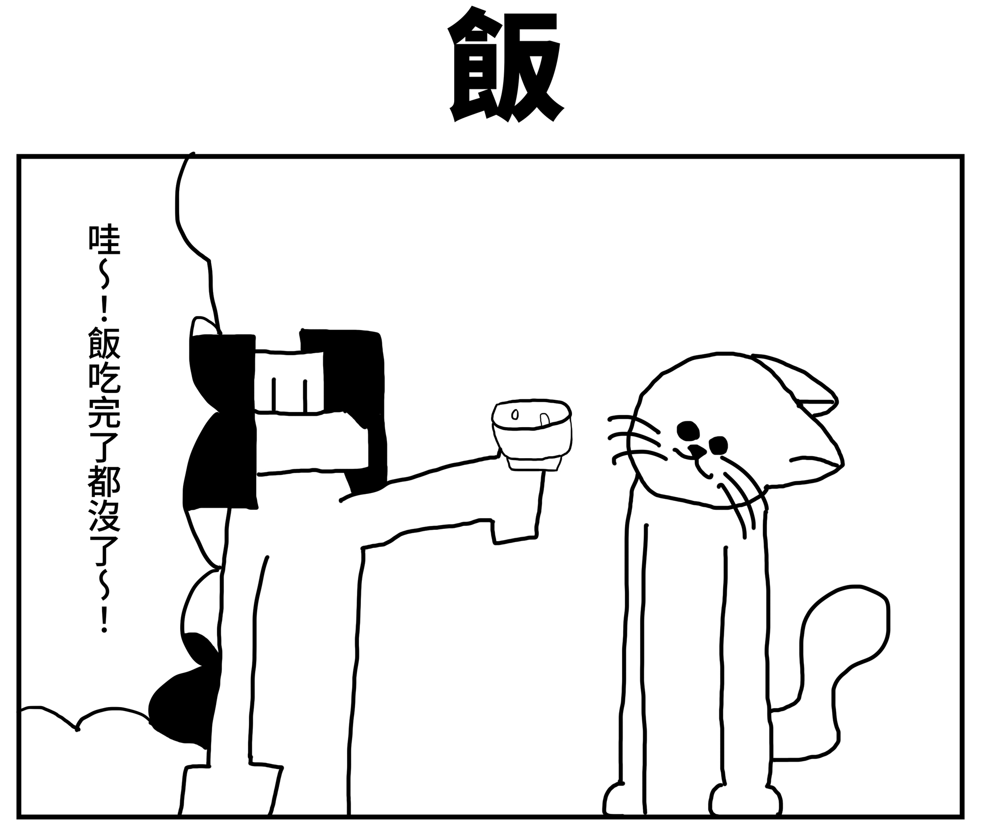 【繁体中文版】2コマ漫画「ごはん」