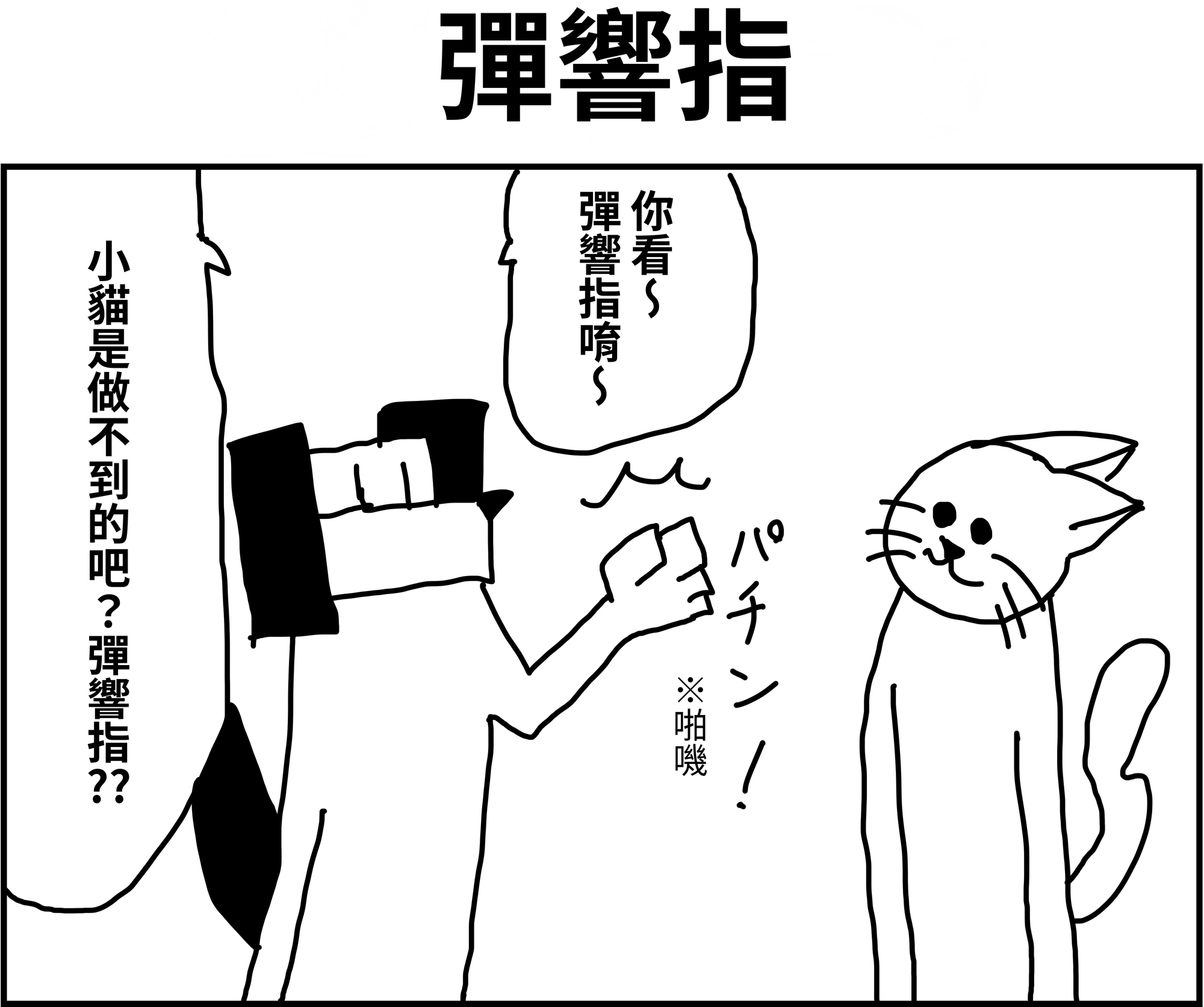 【繁体中文版】2コマ漫画「指パッチン」