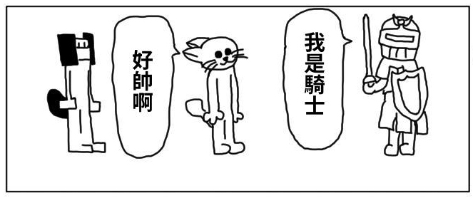 【繁体中文版】4コマ「騎士」