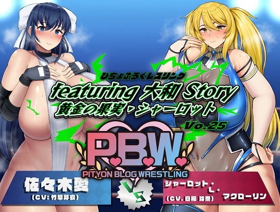 P.B.W. Vol.25 ぴちょぶろぐレスリングfeaturing 大和 Story 黄金の果実・シャーロット