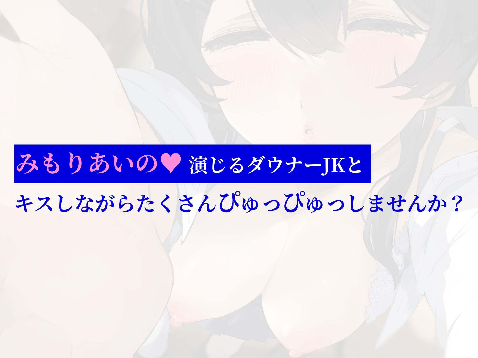 ✅10/13まで限定8大特典✅声が可愛いダウナーJKとキス依存され密着キスハメ