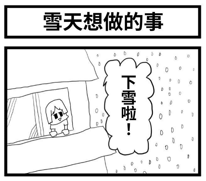 【繁体中文版】4コマ漫画「雪の日にやりたいことは」
