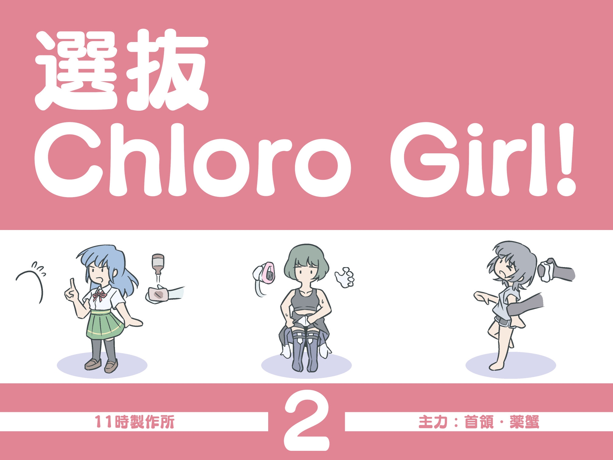 選抜ChloroGirl! 2