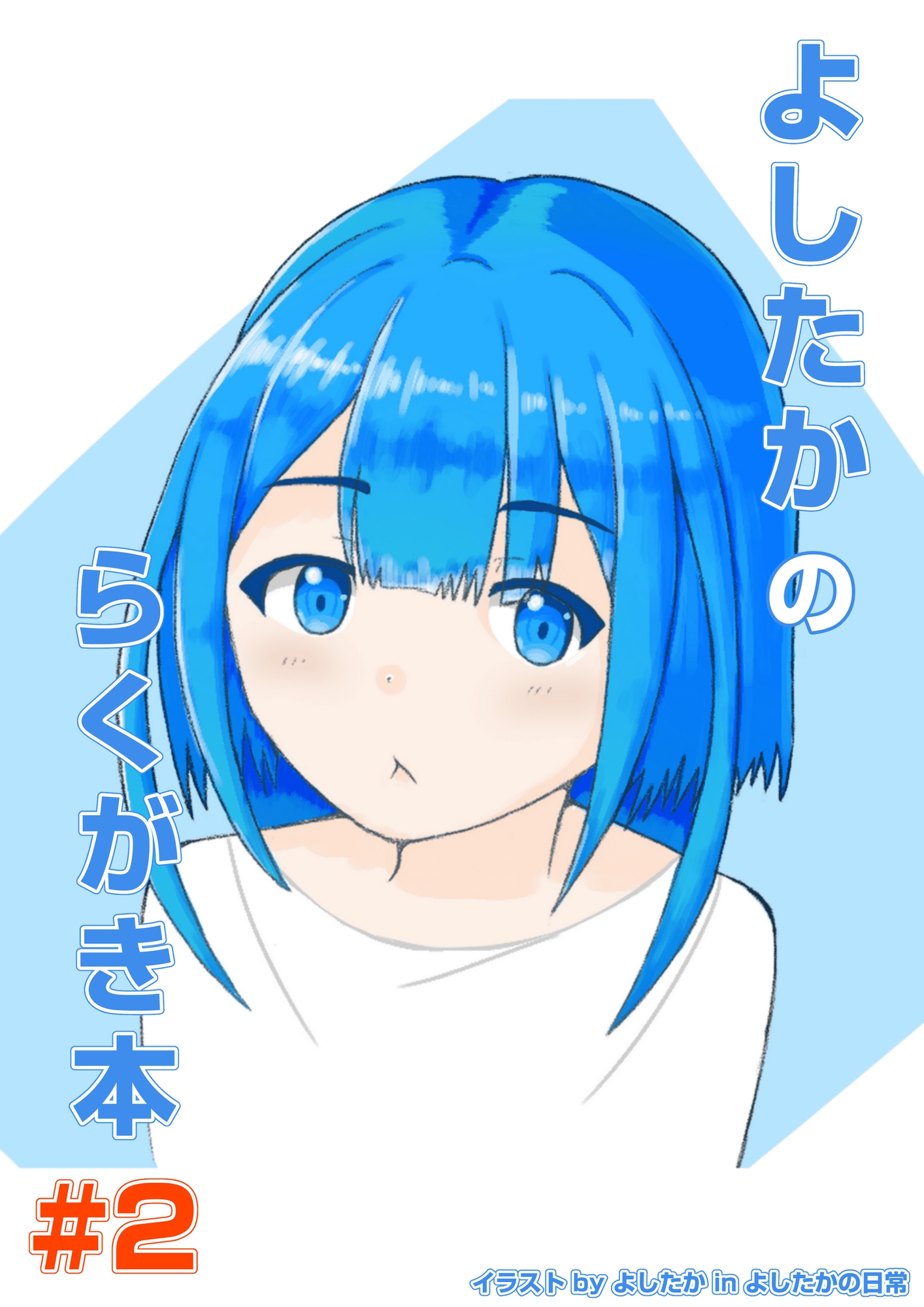 よしたかのらくがき本 #2