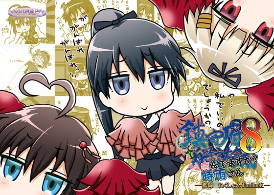 鎮守府艦訪録～病んでますか?時雨さん8～