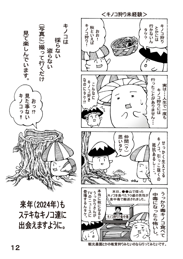 茸観賞放浪記2023年秋のキノコ達