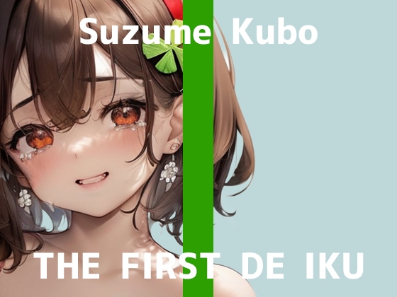 ✅期間限定110円✅【初体験オナニー実演】THE FIRST DE IKU【久保すずめ - 吸引バイブ編】