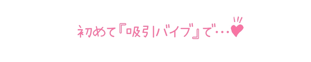 ✅期間限定110円✅【初体験オナニー実演】THE FIRST DE IKU【久保すずめ - 吸引バイブ編】