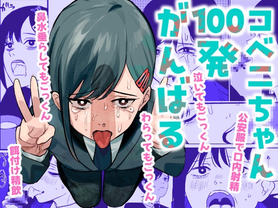 コベニちゃん100発がんばる!