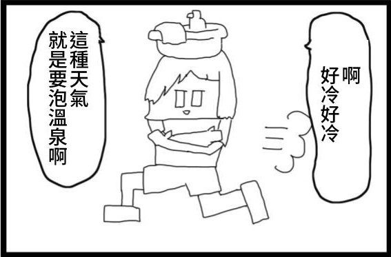 【繁体中文版】4コマ漫画「寒い日の温泉」