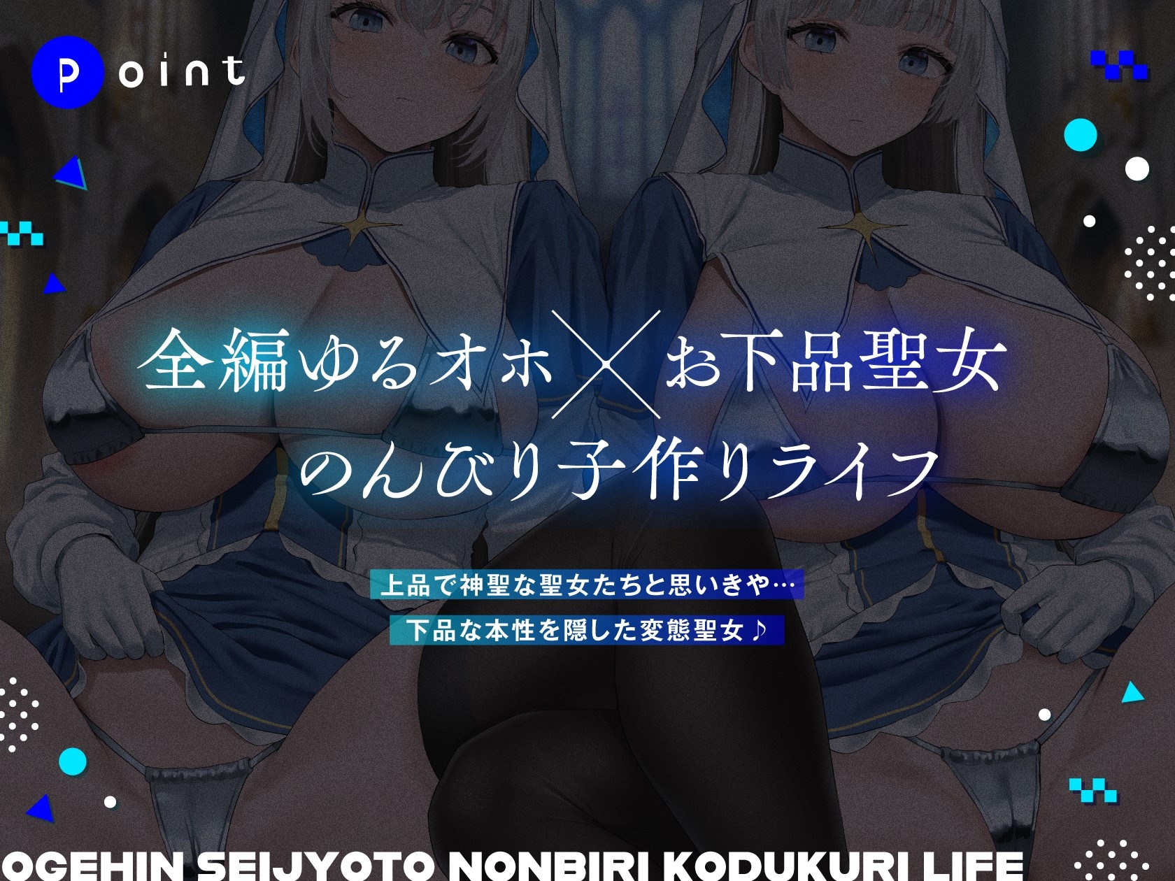 【初週限定特典付き】ダウナーオホ声お下品聖女とのんびり子作りライフ【全編ゆるオホ】