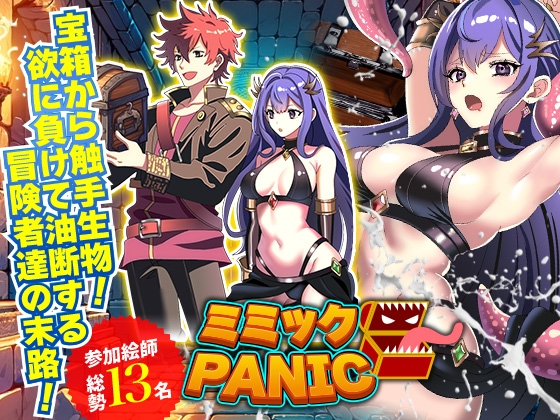 ミミックPANIC