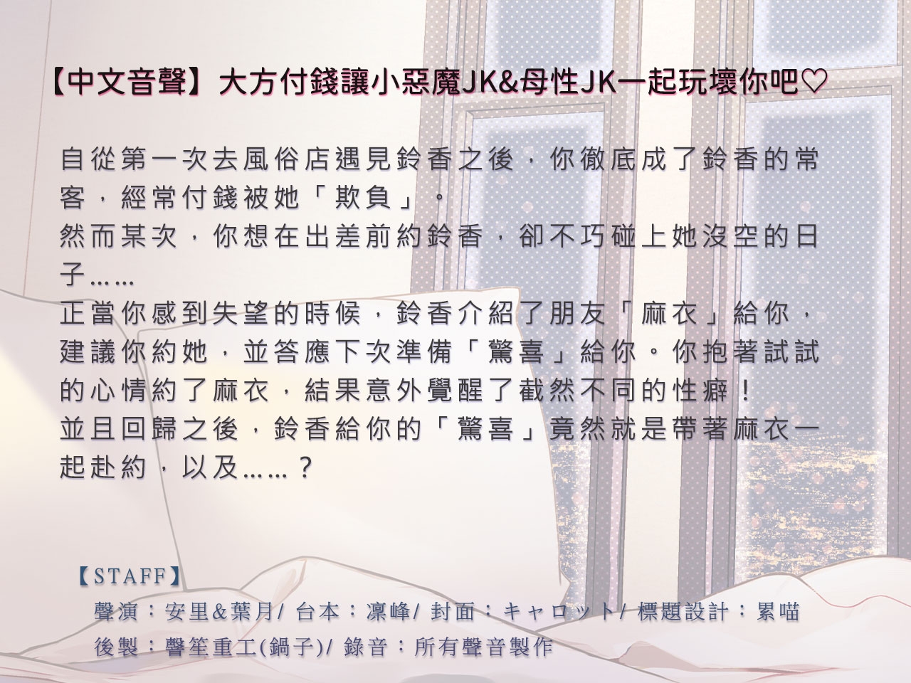 【雙人夾攻/3小時】大方付錢讓小惡魔JK&母性JK一起玩壞你吧♪【中文音聲】