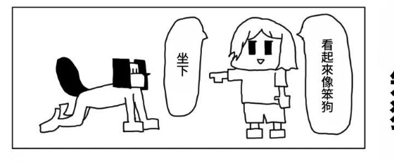 【繁体中文版】4コマ「馬鹿犬」