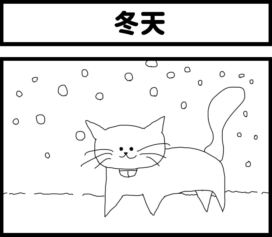 【簡体中文版】4コマ漫画「冬」