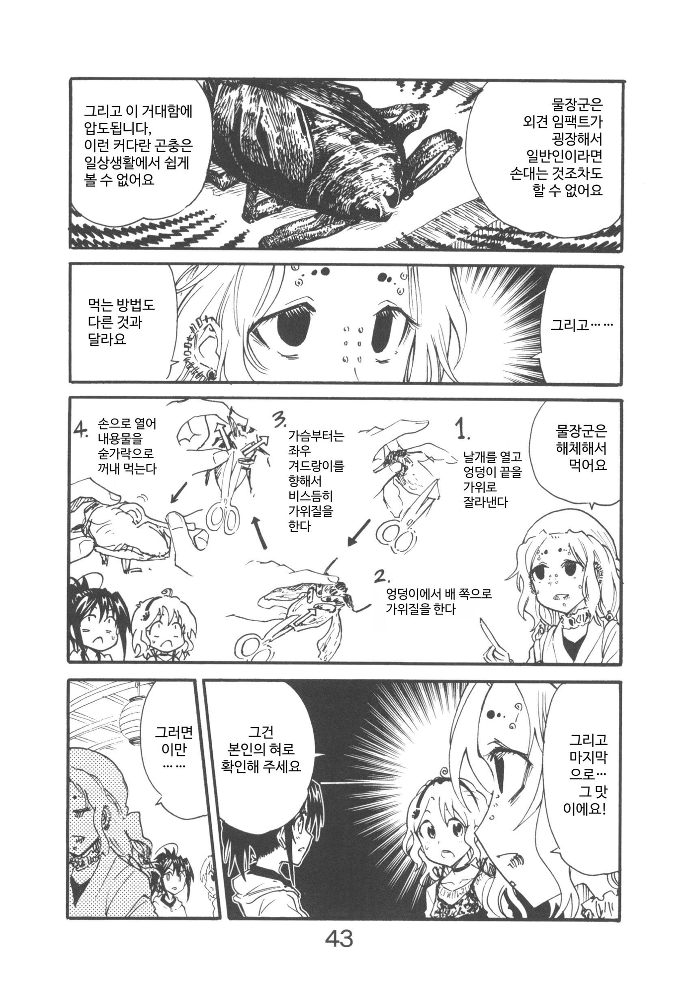 【韓国語版】漫画の取材で虫を食べに行ったお話