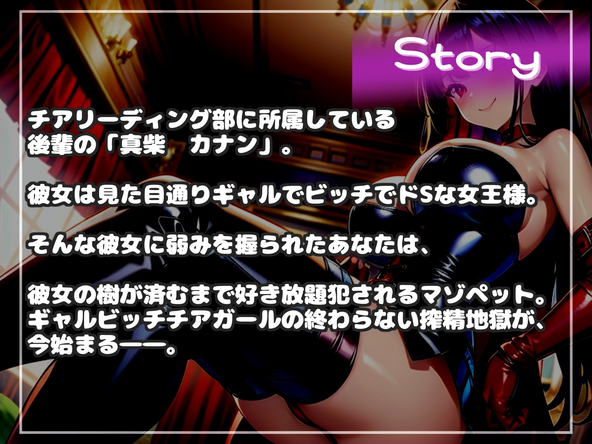 ボクはギャルビッチチアガールのドMペット～逆レ○プ搾精学園性活～弱みを握られたボクは、彼女の気が済むまで好き放題犯されるマゾペットです。